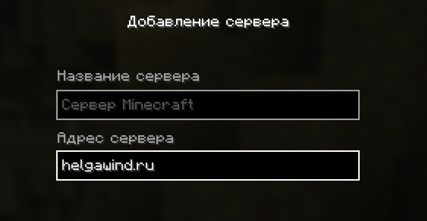 Окно добавления сервера: адрес вписан в поле «Адрес сервера»